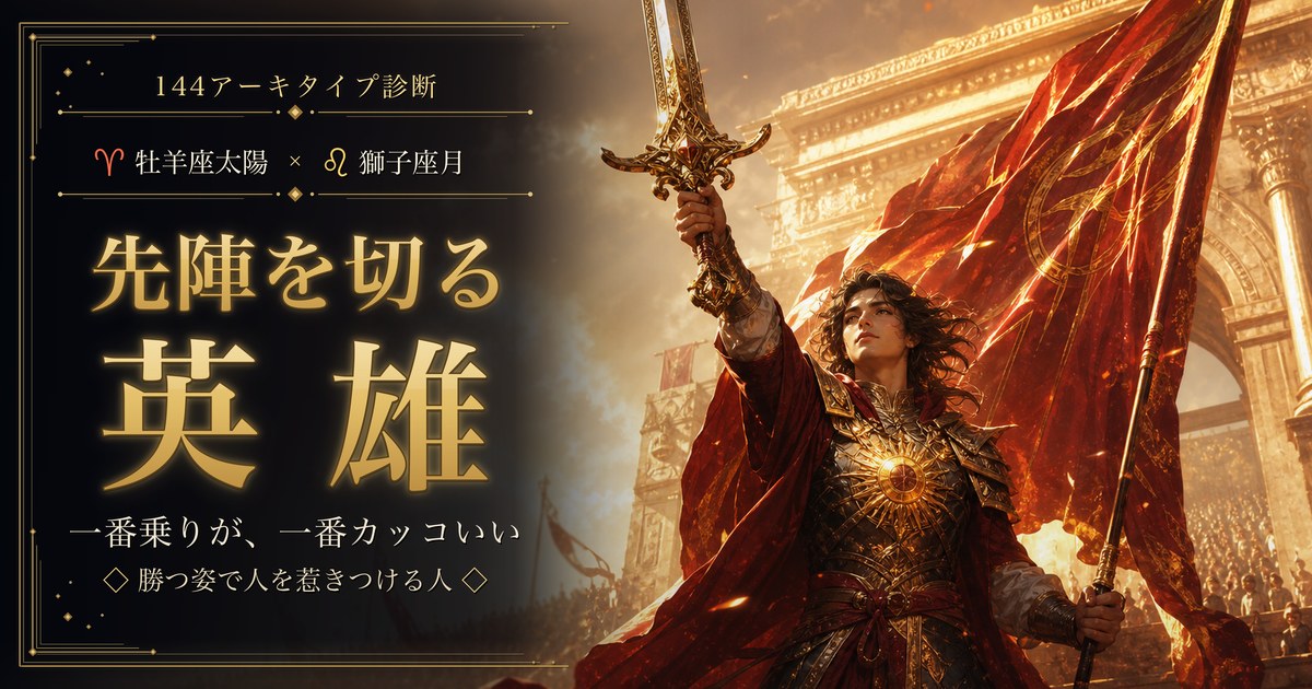 牡羊座 × 獅子座 — 先陣を切る英雄