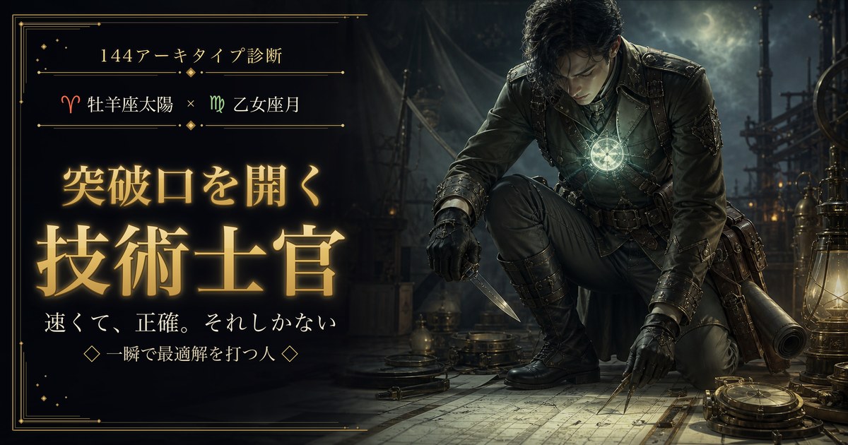 牡羊座 × 乙女座 — 突破口を開く技術士官
