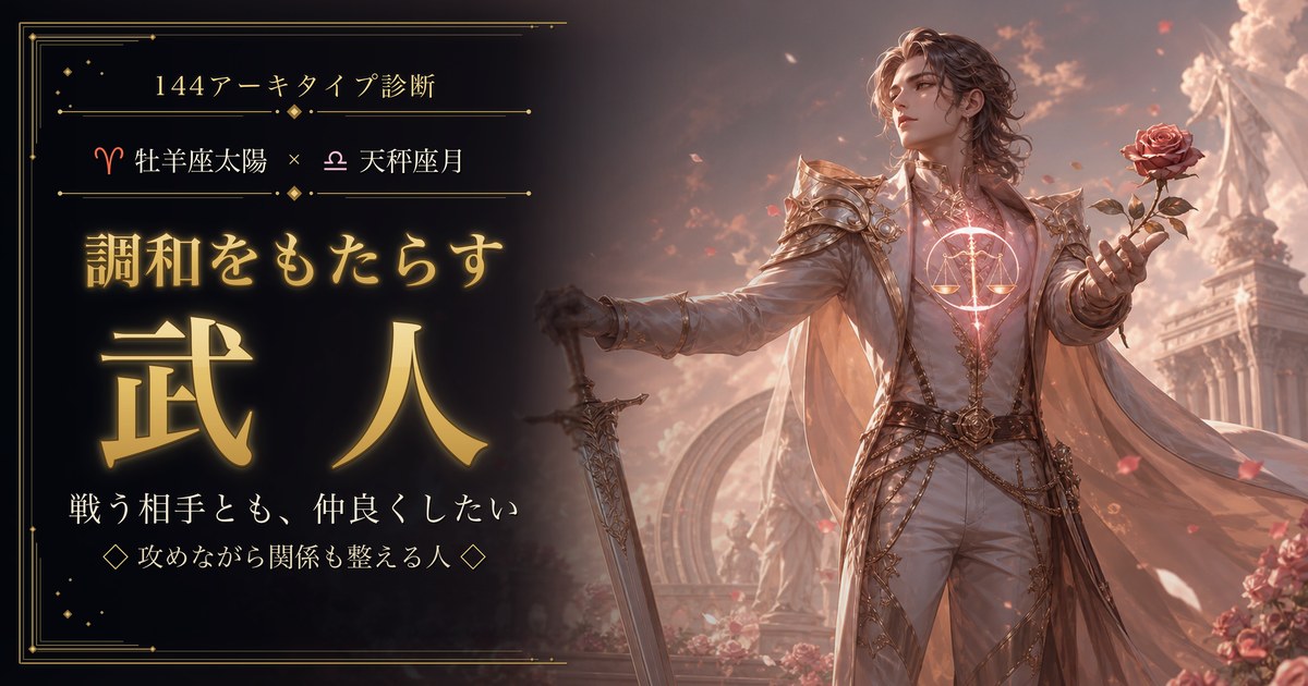 牡羊座 × 天秤座 — 調和をもたらす武人