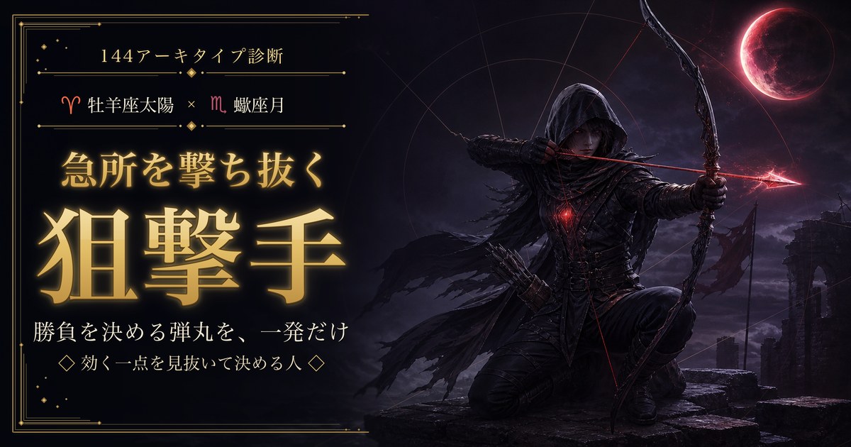 牡羊座 × 蠍座 — 急所を撃ち抜く狙撃手