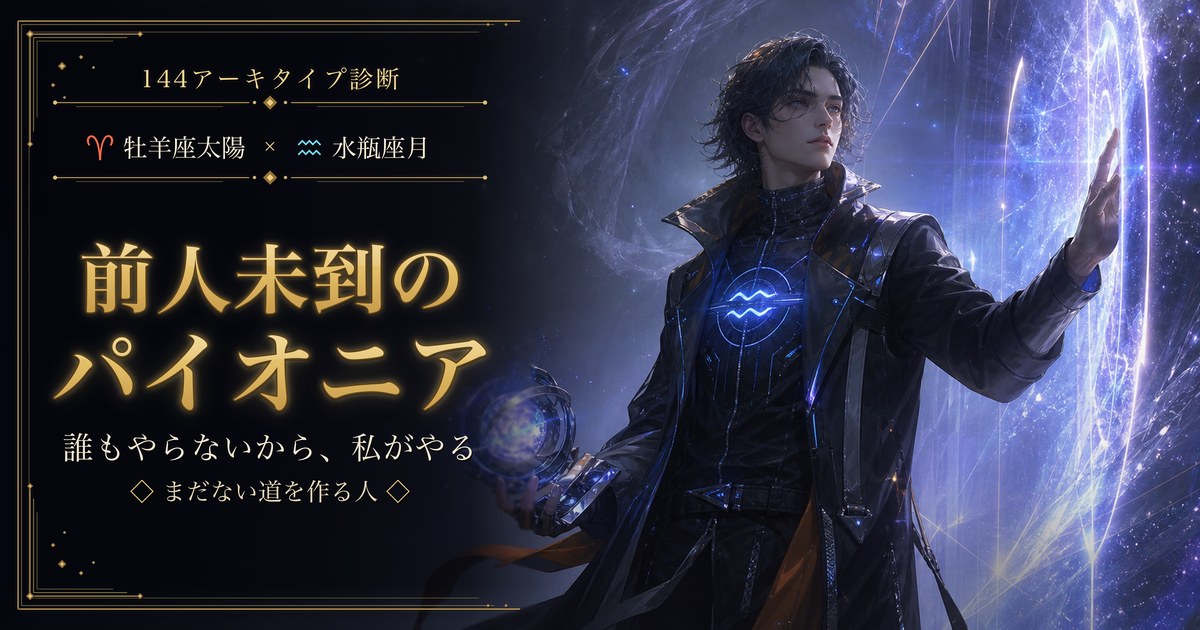 牡羊座 × 水瓶座 — 前人未到のパイオニア