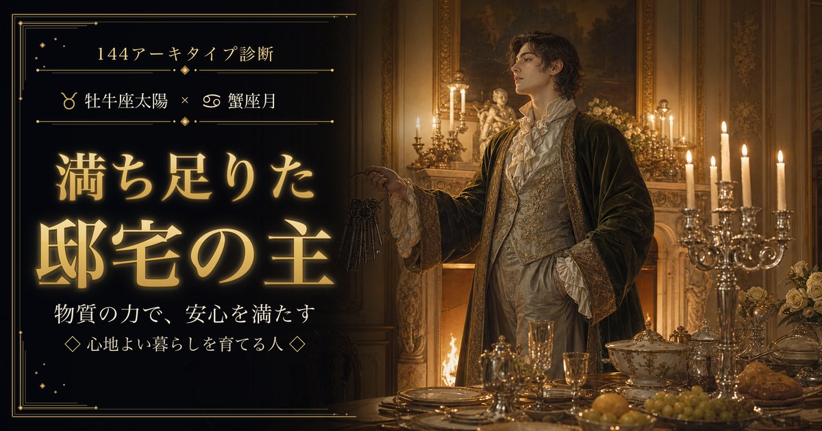 牡牛座 × 蟹座 — 満ち足りた邸宅の主