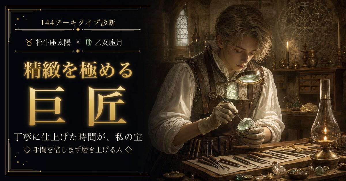 牡牛座 × 乙女座 — 精緻を極める巨匠