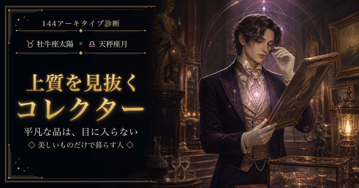 牡牛座 × 天秤座 — 上質を見抜くコレクター