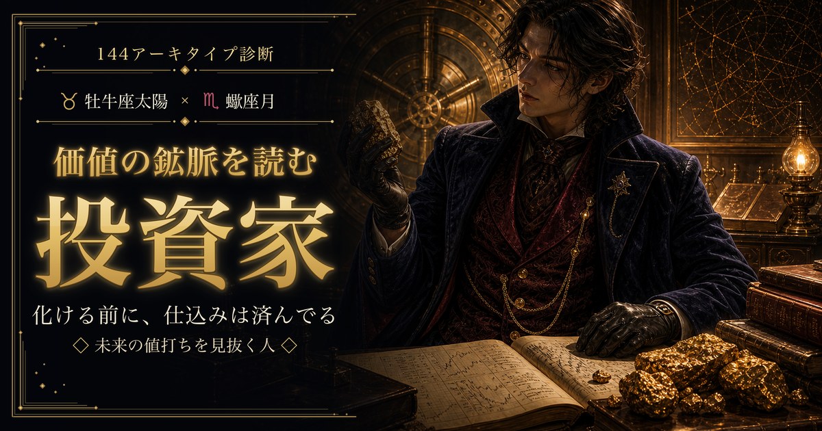 牡牛座 × 蠍座 — 価値の鉱脈を読む投資家