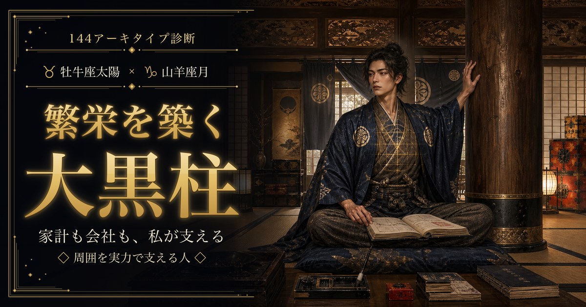 牡牛座 × 山羊座 — 繁栄を築く大黒柱