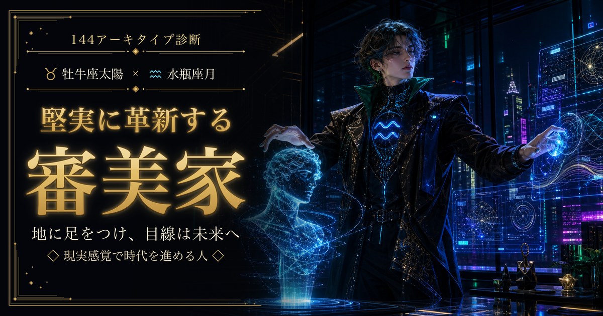 牡牛座 × 水瓶座 — 堅実に革新する審美家