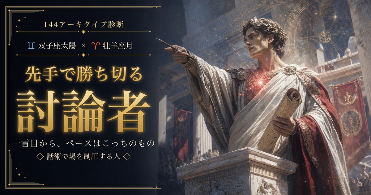 双子座 × 牡羊座 — 先手で勝ち切る討論者