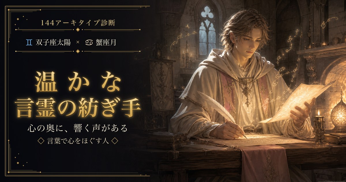 双子座 × 蟹座 — 温かな言霊の紡ぎ手