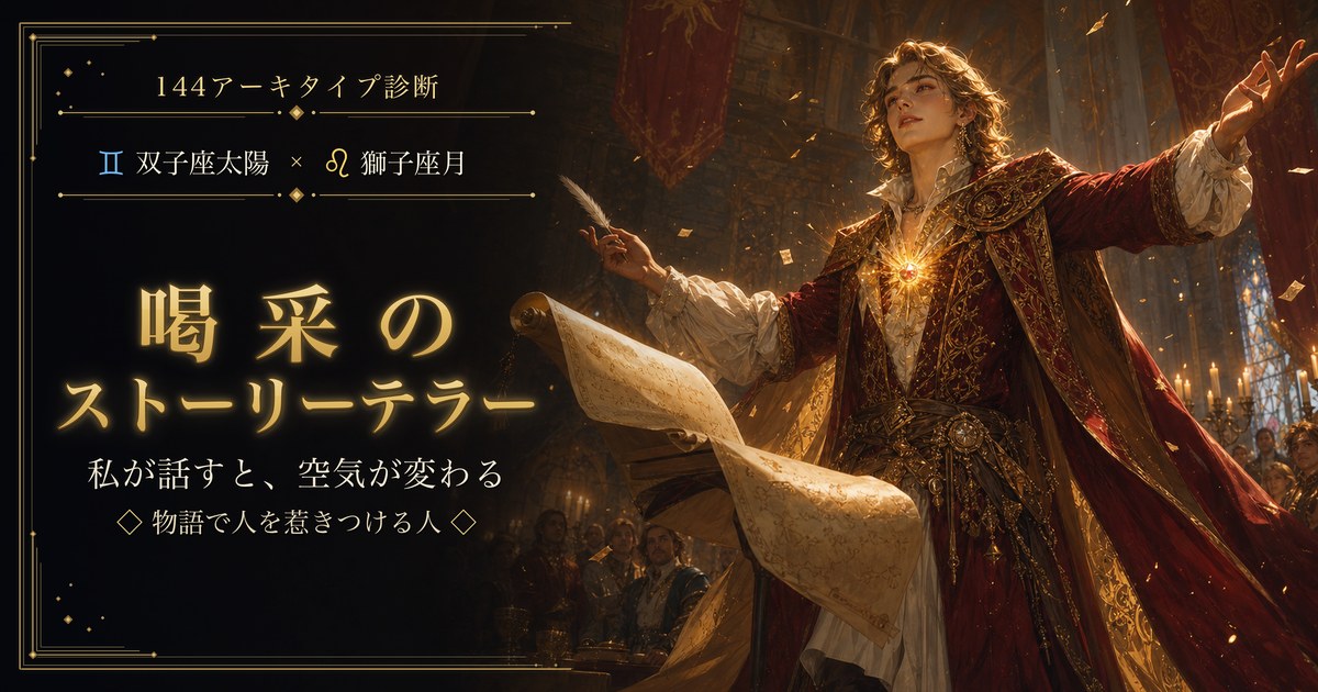 双子座 × 獅子座 — 喝采のストーリーテラー