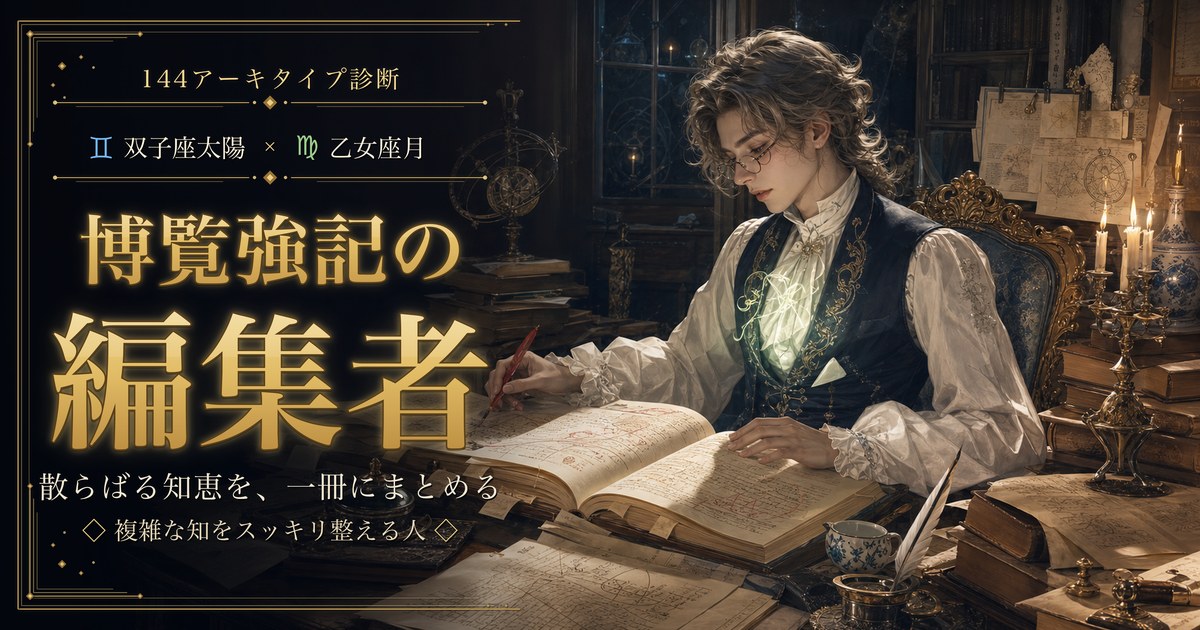 双子座 × 乙女座 — 博覧強記の編集者