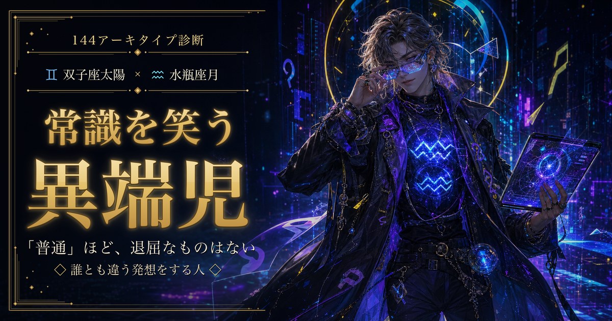 双子座 × 水瓶座 — 常識を笑う異端児