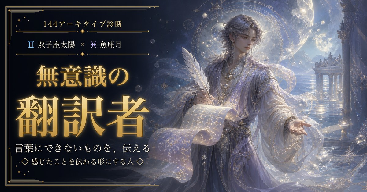 双子座 × 魚座 — 無意識の翻訳者
