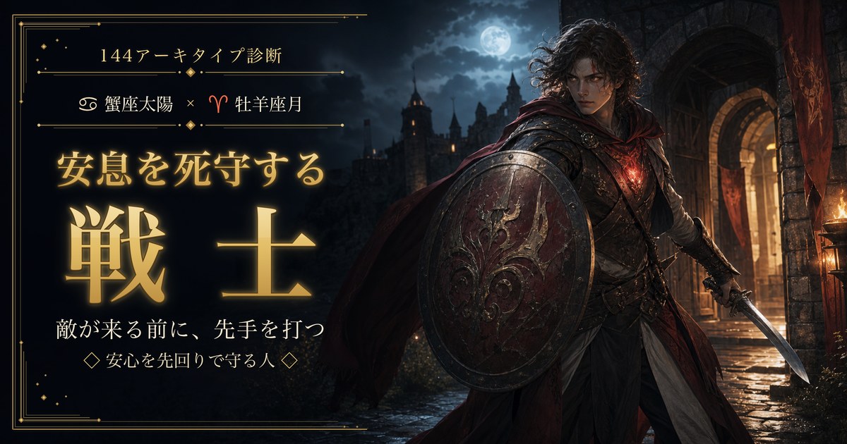 蟹座 × 牡羊座 — 安息を死守する戦士