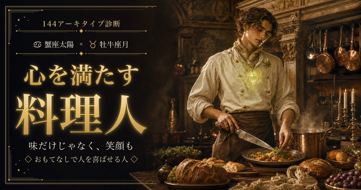 蟹座 × 牡牛座 — 心を満たす料理人