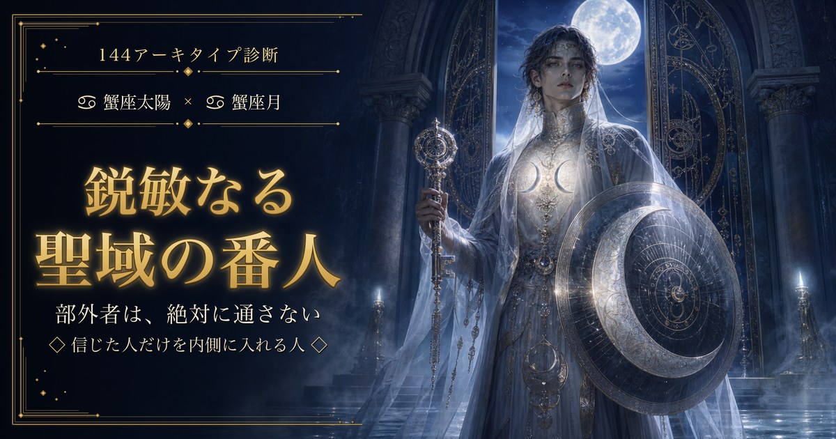 蟹座 × 蟹座 — 鋭敏なる聖域の番人