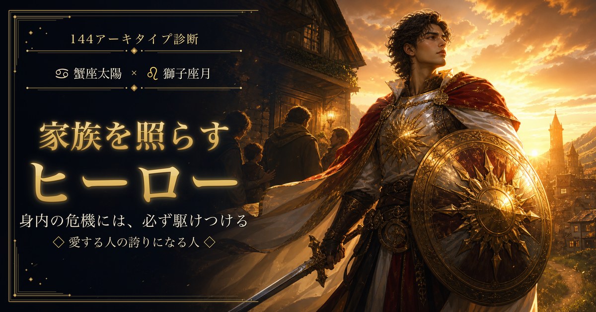 蟹座×獅子座 家族を照らすヒーロー