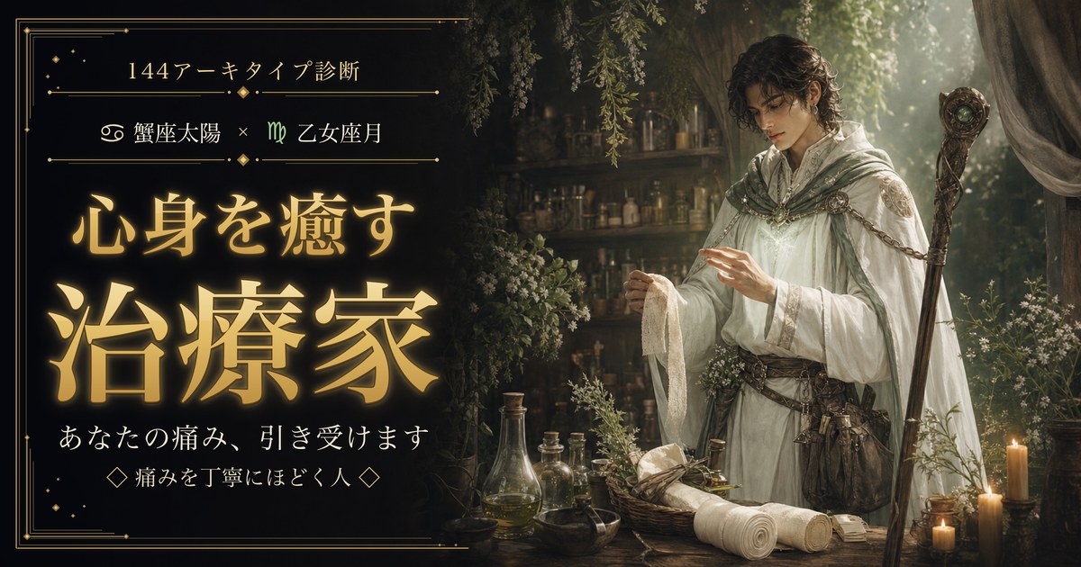 蟹座 × 乙女座 — 心身を癒す治療家