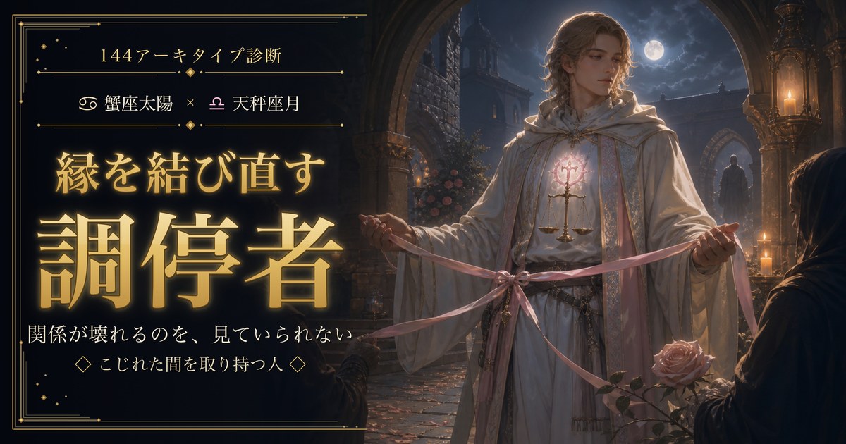 蟹座 × 天秤座 — 縁を結び直す調停者