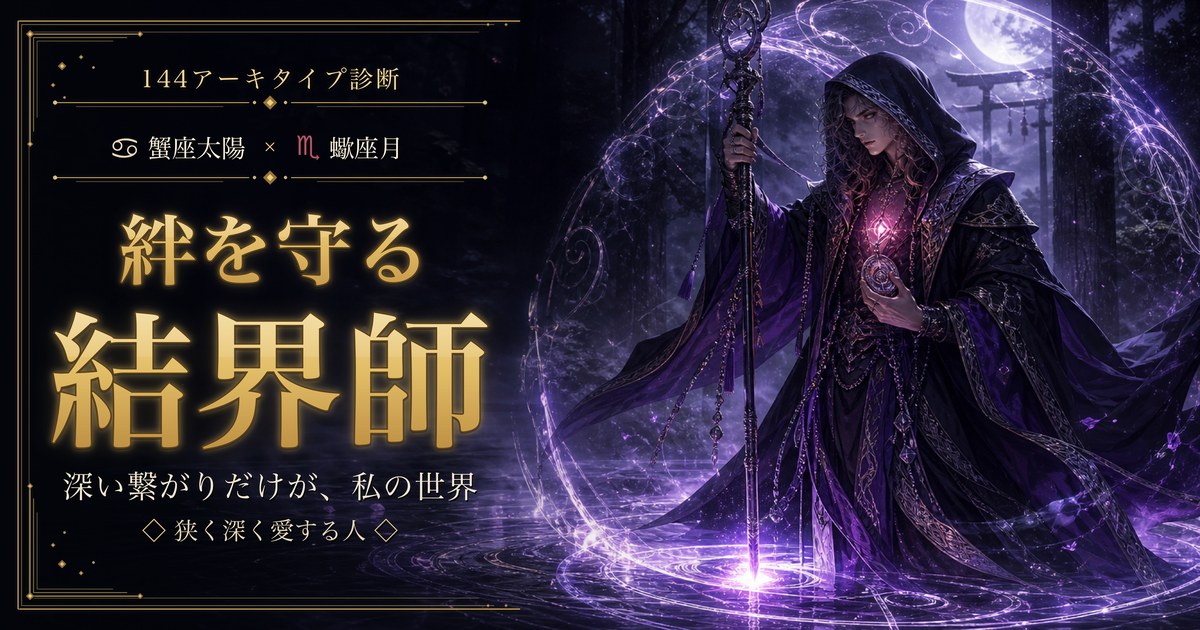 蟹座 × 蠍座 — 絆を守る結界師