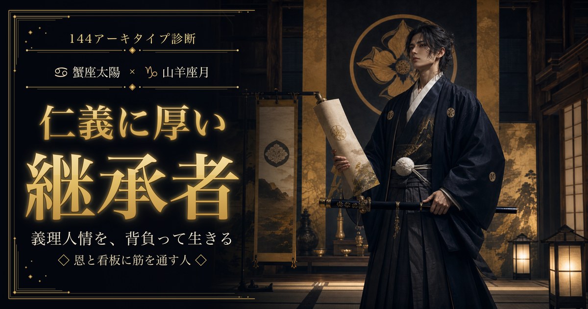 蟹座 × 山羊座 — 仁義に厚い継承者