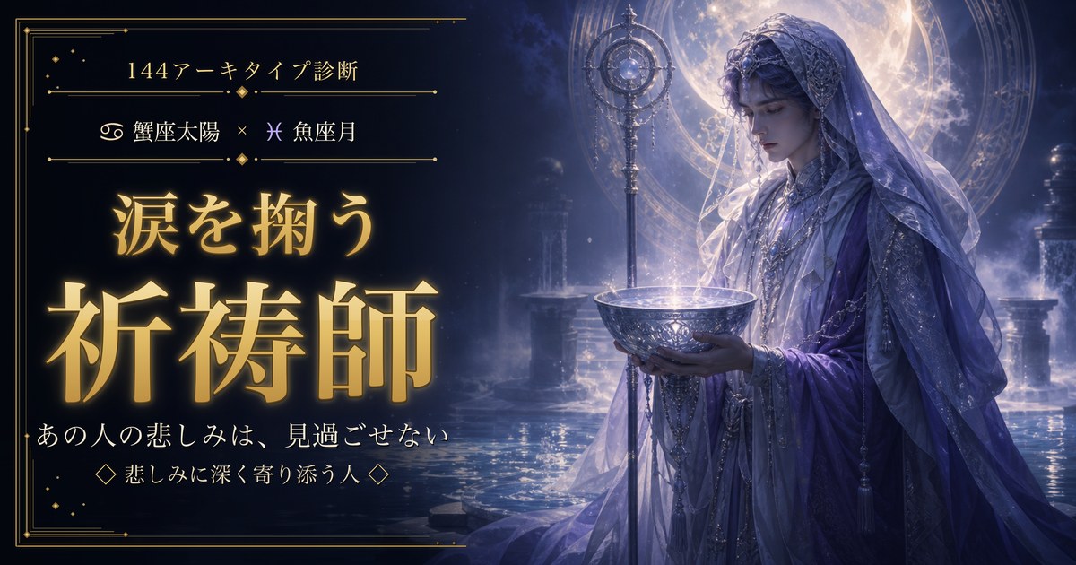 蟹座 × 魚座 — 涙を掬う祈祷師