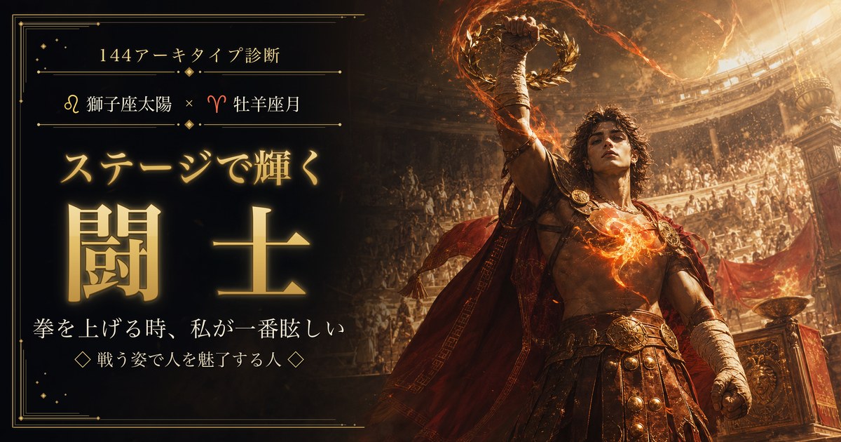 獅子座 × 牡羊座 — ステージで輝く闘士