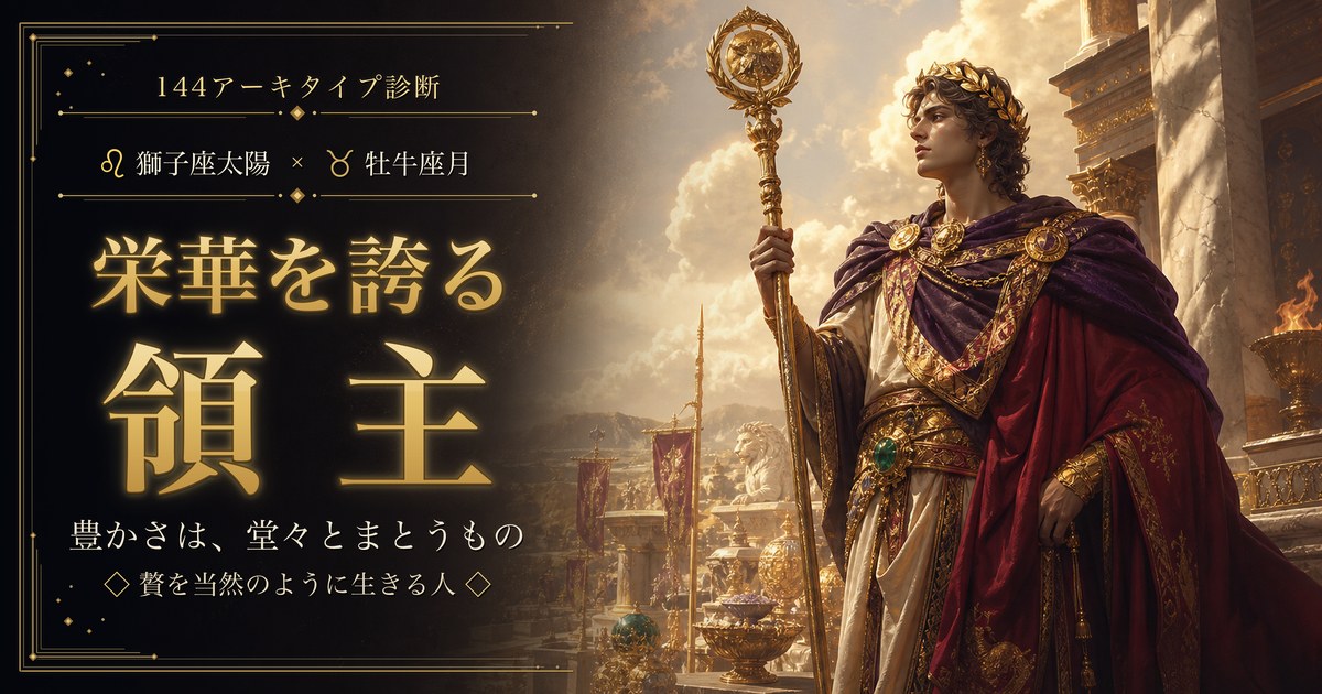 獅子座 × 牡牛座 — 栄華を誇る領主