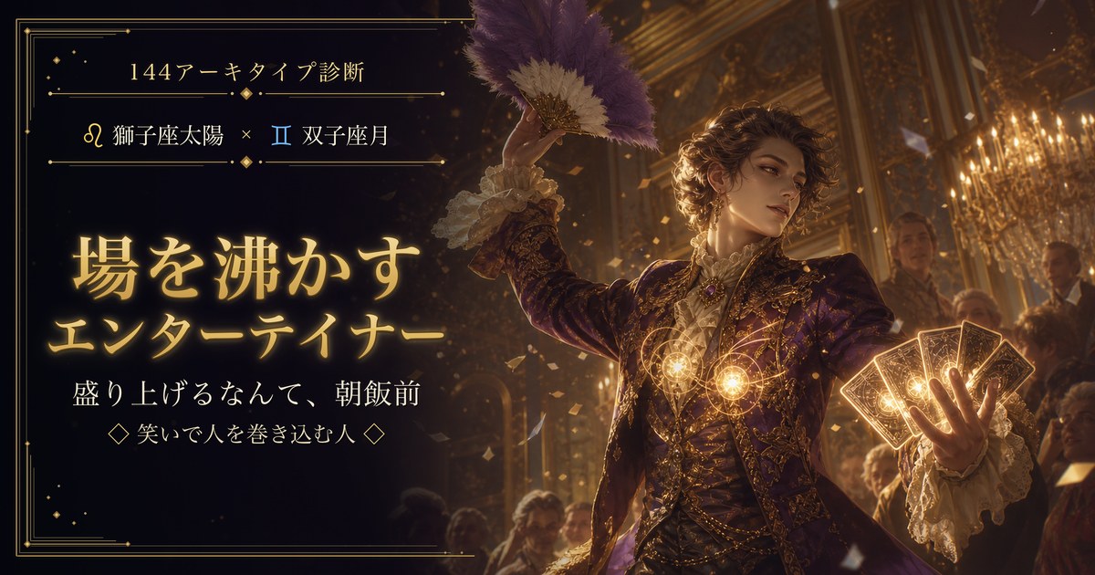 獅子座 × 双子座 — 場を沸かすエンターテイナー