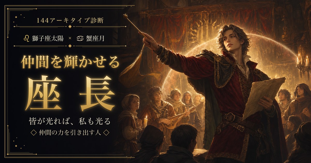 獅子座 × 蟹座 — 仲間を輝かせる座長