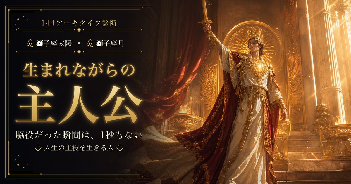 獅子座×獅子座 生まれながらの主人公