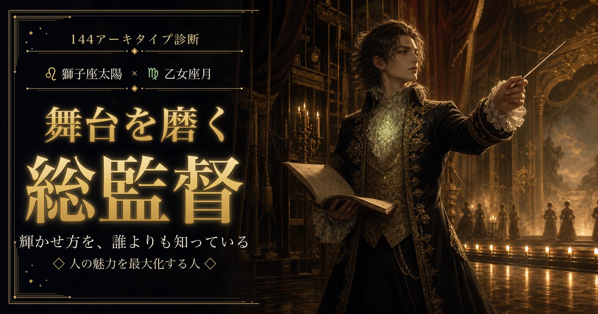 獅子座 × 乙女座 — 舞台を磨く総監督
