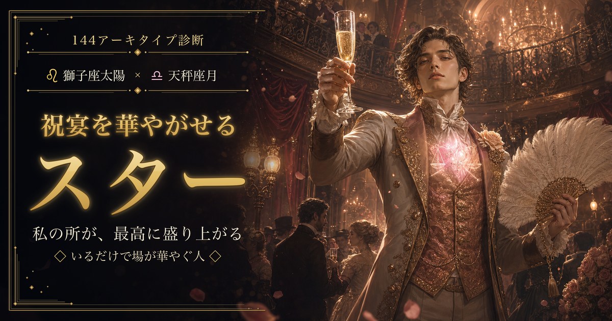 獅子座 × 天秤座 — 祝宴を華やがせるスター