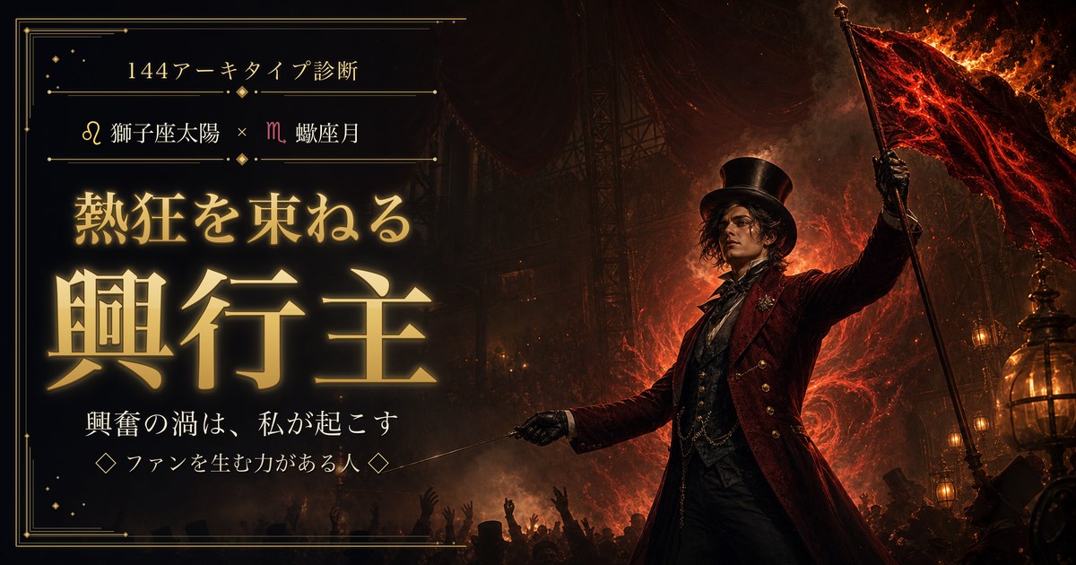 獅子座 × 蠍座 — 熱狂を束ねる興行主