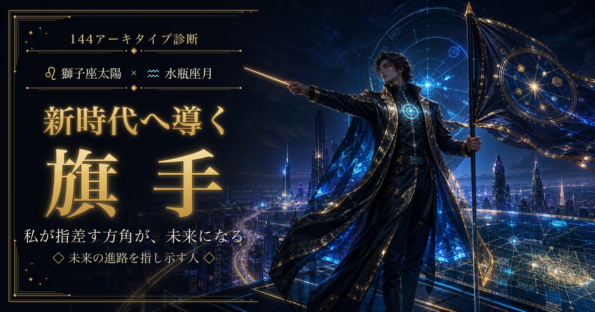 獅子座 × 水瓶座 — 新時代へ導く旗手