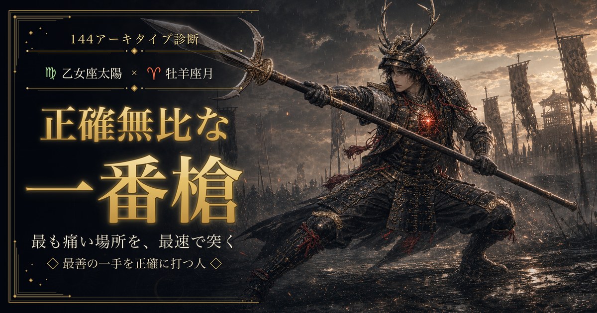 乙女座 × 牡羊座 — 正確無比な一番槍