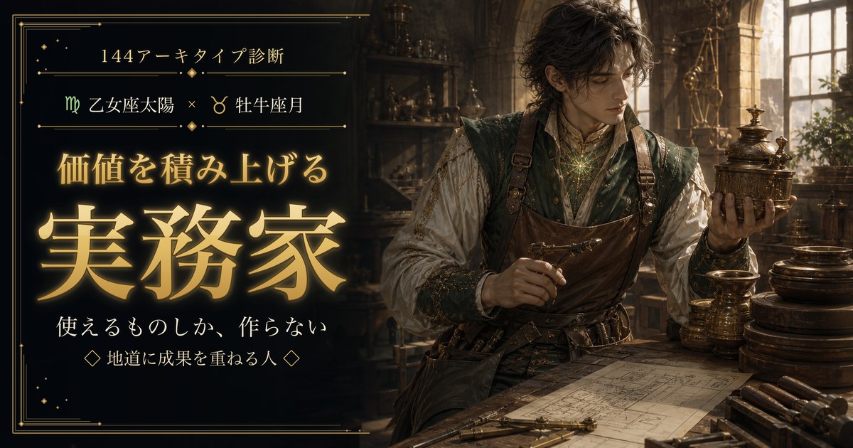 乙女座 × 牡牛座 — 価値を積み上げる実務家