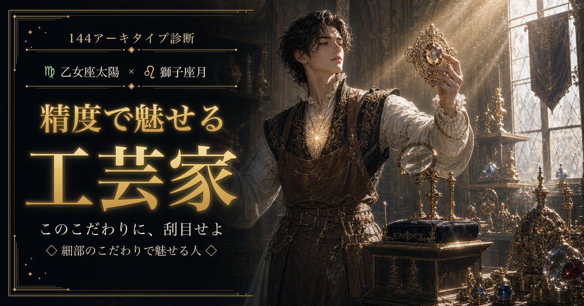 乙女座 × 獅子座 — 精度で魅せる工芸家
