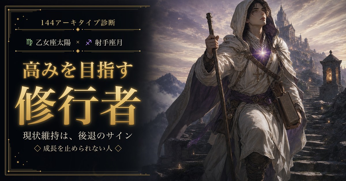 乙女座 × 射手座 — 高みを目指す修行者