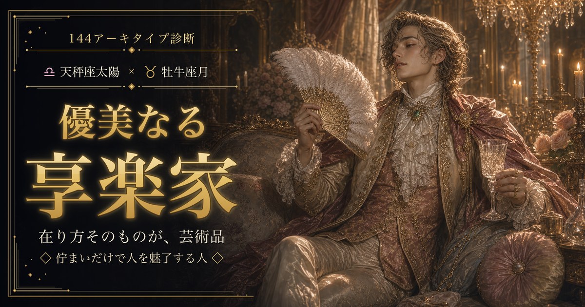天秤座 × 牡牛座 — 優美なる享楽家