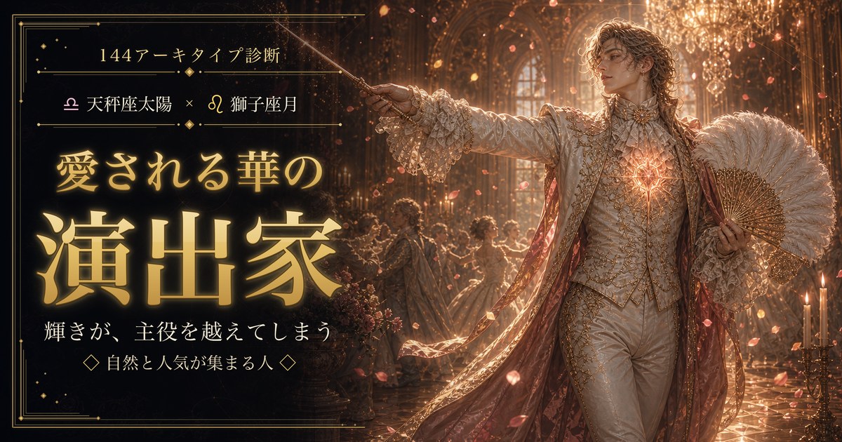 天秤座 × 獅子座 — 愛される華の演出家