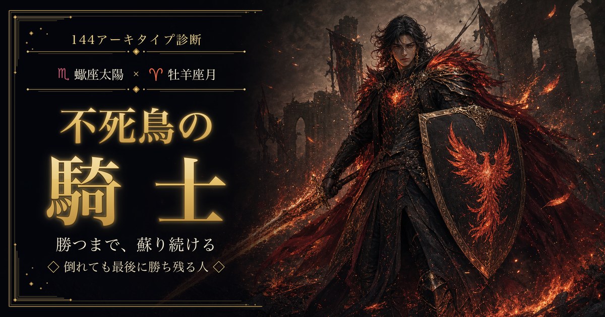 蠍座 × 牡羊座 — 不死鳥の騎士