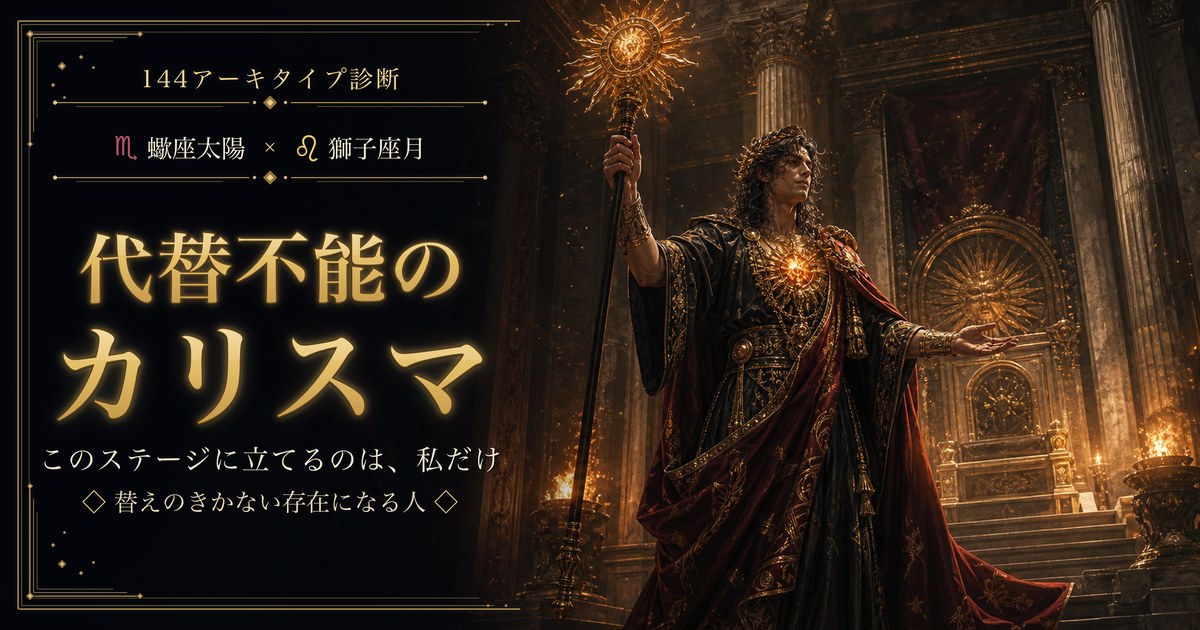 蠍座 × 獅子座 — 代替不能のカリスマ