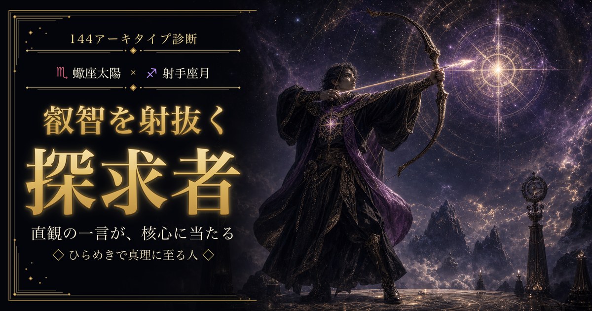 蠍座 × 射手座 — 叡智を射抜く探求者