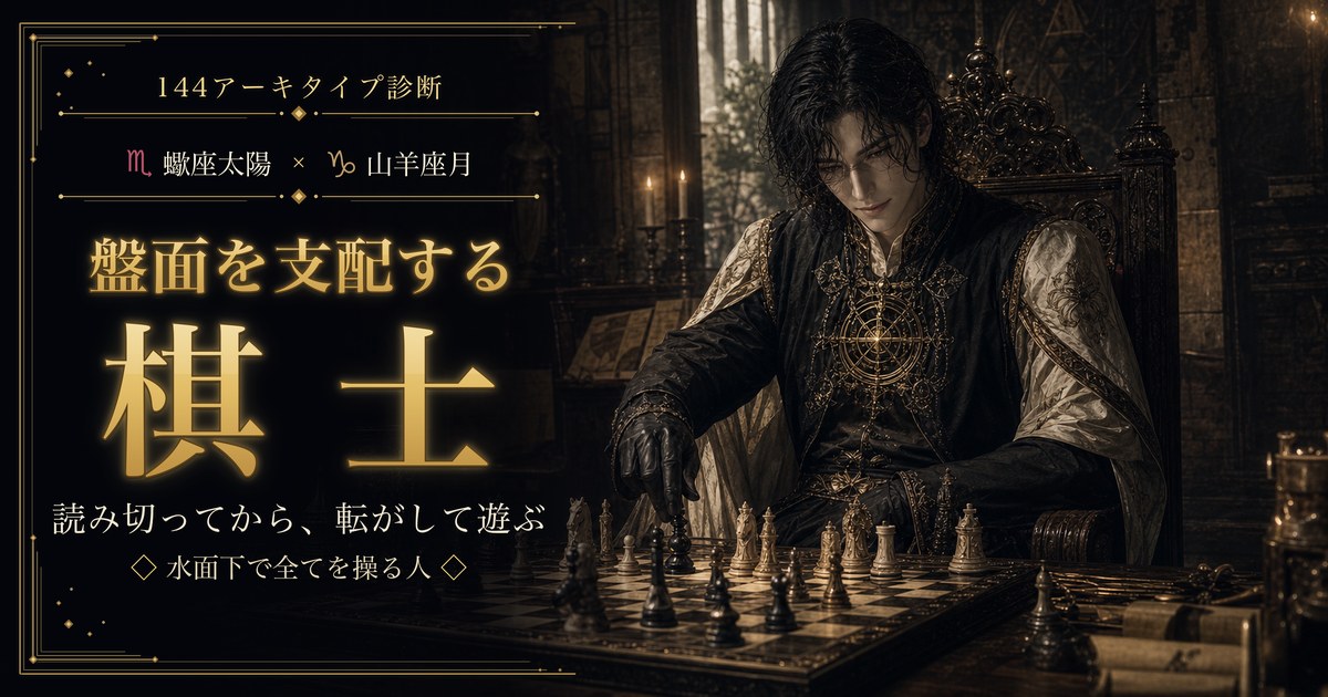 蠍座 × 山羊座 — 盤面を支配する棋士