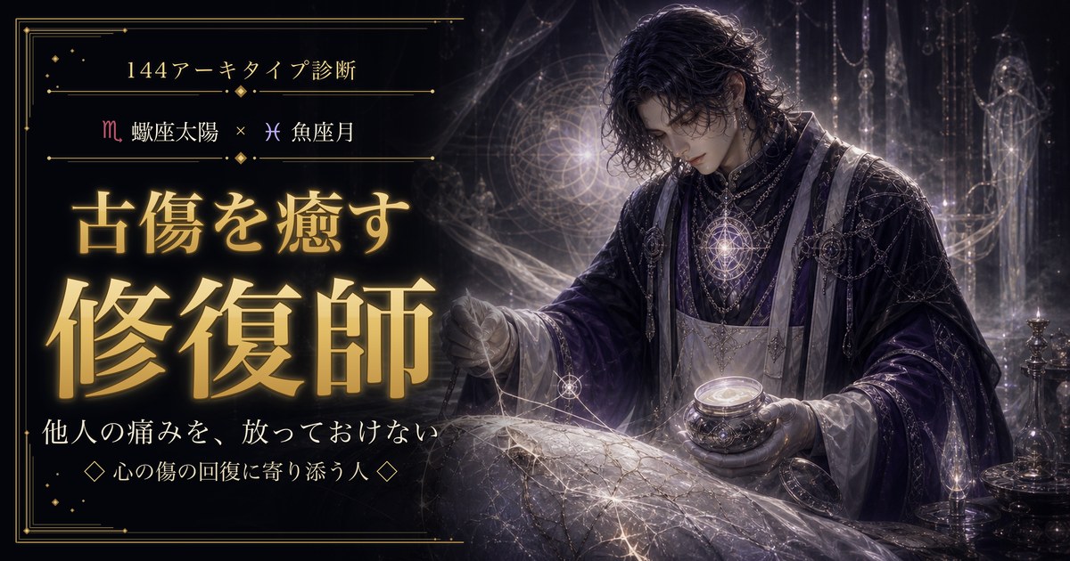 蠍座 × 魚座 — 古傷を癒す修復師