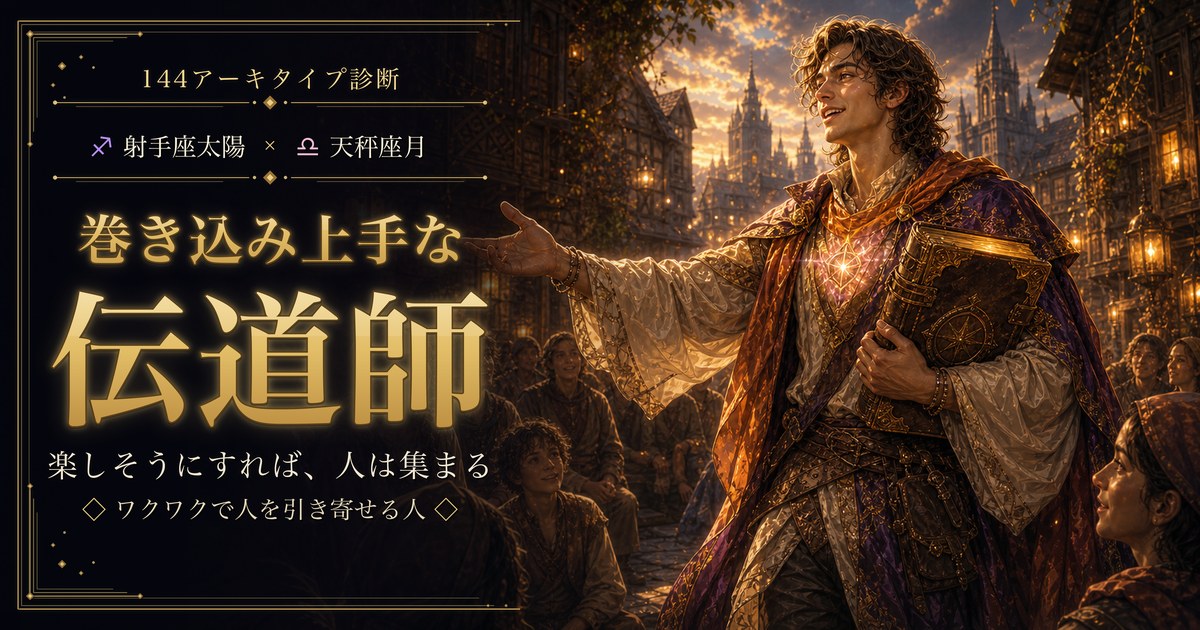 射手座 × 天秤座 — 巻き込み上手な伝道師