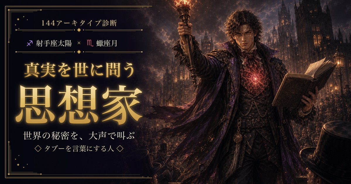 射手座 × 蠍座 — 真実を世に問う思想家