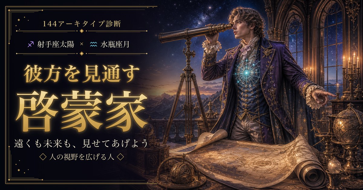射手座 × 水瓶座 — 彼方を見通す啓蒙家
