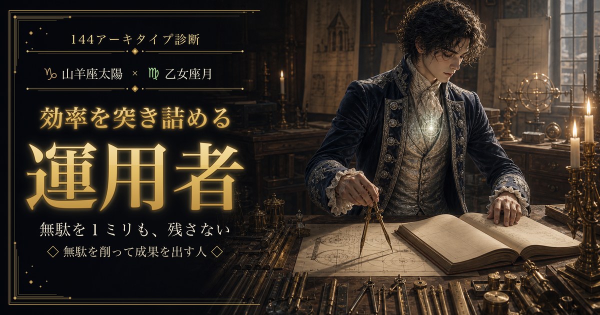 山羊座 × 乙女座 — 効率を突き詰める運用者
